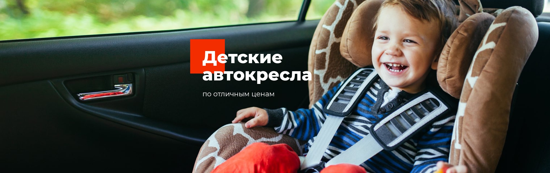 Безопасные детские автокресла, автокресла для младенцев и детей